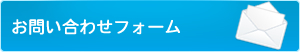 お問い合わせはこちらから！