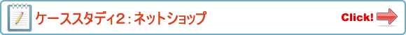 ケーススタディ２：ネットショップ