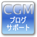 CGM（ブログ）サポート