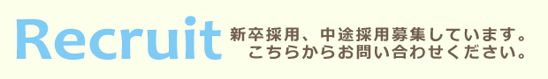 新卒採用、中途採用募集しています。こちらからお問い合わせください。