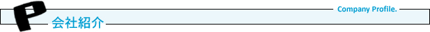 会社概要